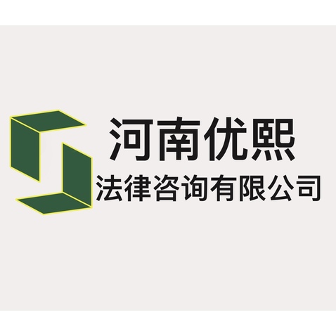 河南优熙法律咨询有限公司logo设计