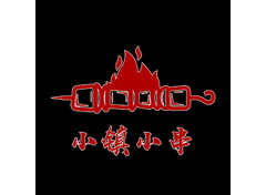 小镇小串