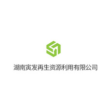 湖南寅发再生资源利用有限公司