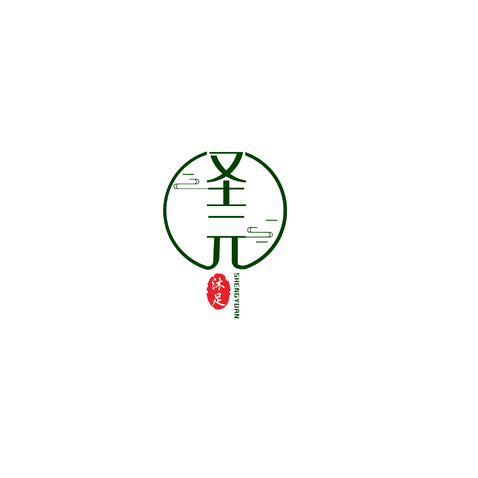 圣元沐足logo设计