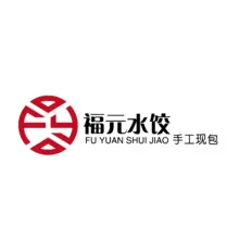 元福