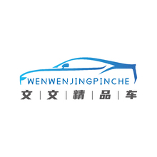 文文精品车