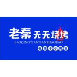 老秦天天烧烤logo