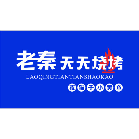 老秦天天烧烤logologo设计