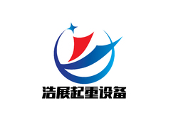 浩展起重设备有限公司