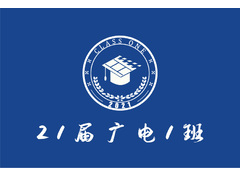 广电一班