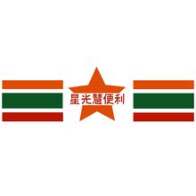 星光慧便利