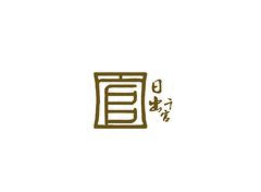 日出千官