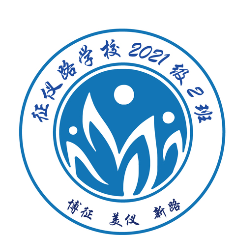 征仪路2021级2班logo设计