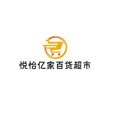 悦怡亿家百货超市