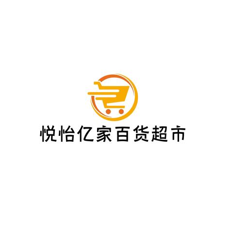 悦怡亿家百货超市logo设计