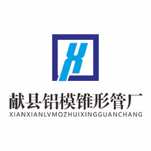 献县铝模锥形管厂