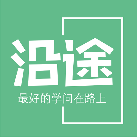 沿途logo设计