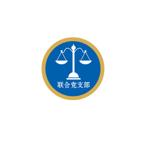 联合党支部logo设计