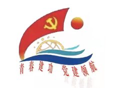  青春建功