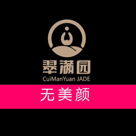 翠满园logo设计