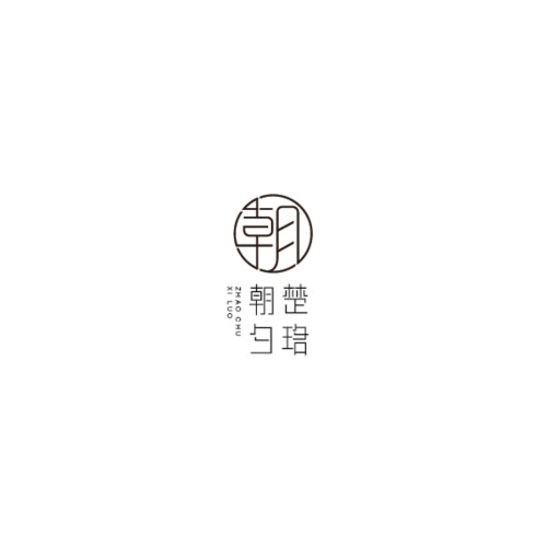 朝楚夕珞logo