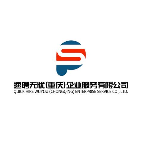 速聘无忧(重庆)企业服务有限公司logo设计