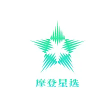 摩登