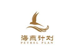 海燕计划