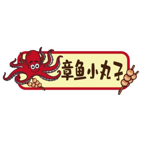 章鱼小丸子logo设计