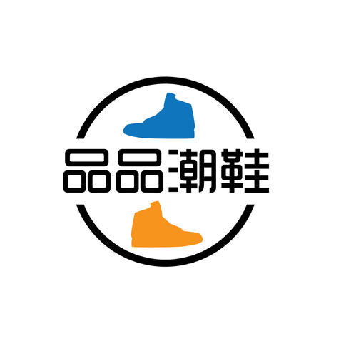 品品潮鞋logo设计