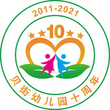 贝街幼儿园10周年