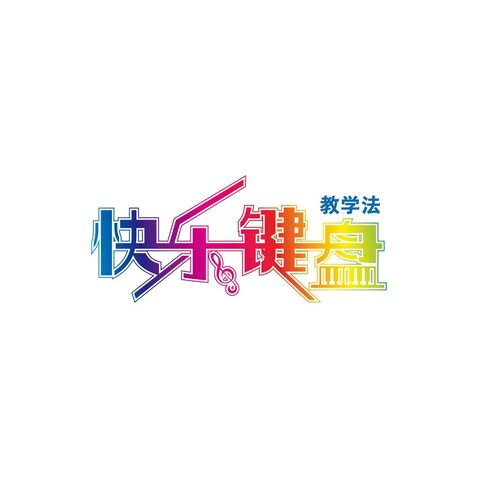 快乐键盘logo设计