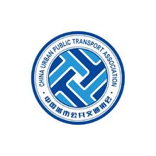 中国城市公共交通协会