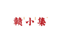 赣小集
