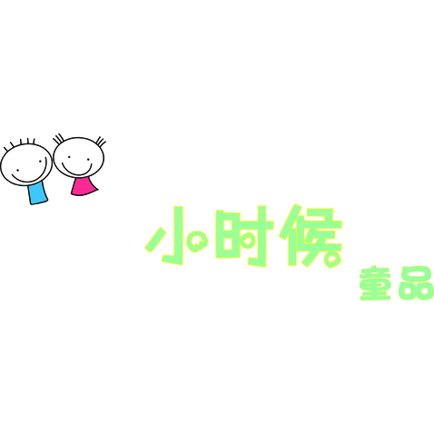 小时候童品logo设计