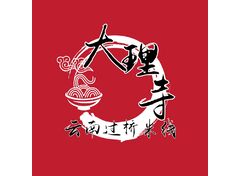 大理寺云南过桥米线