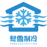 东雪制冷