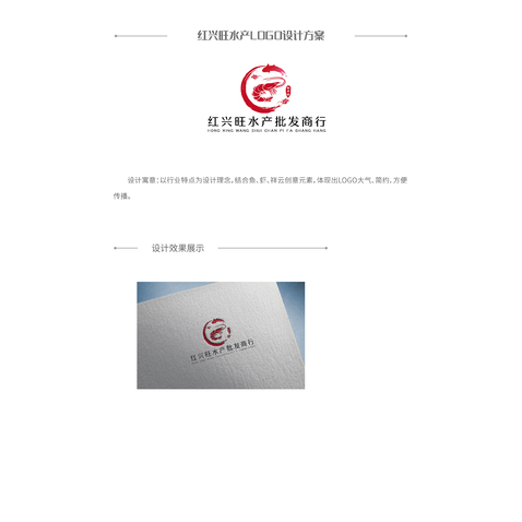 红兴旺水产批发商行logo设计