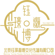 北京钰璟灏博文化传播有限公司