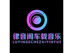 律音阁车载音乐