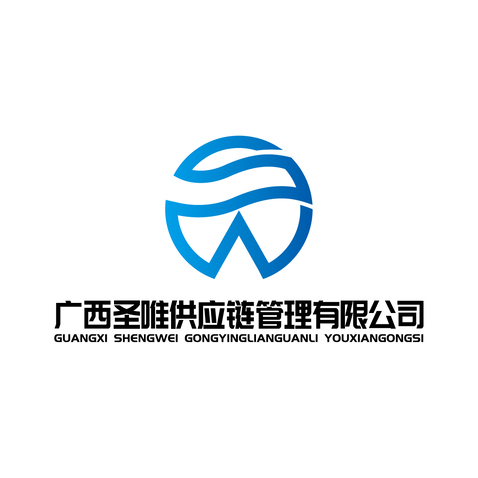 广西圣唯供应链管理有限公司logo设计