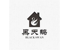 家政，黑天鹅