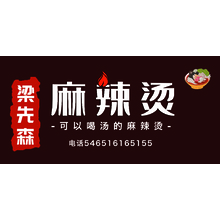 麻辣烫