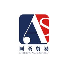 阿圣贸易