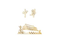 中华