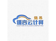 谨言云计算