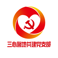 三心警地共建党支部