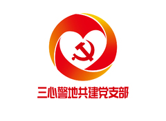 三心警地共建党支部