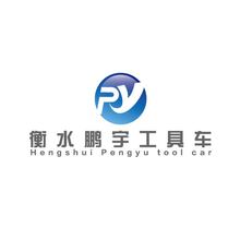 衡水鹏宇工具车
