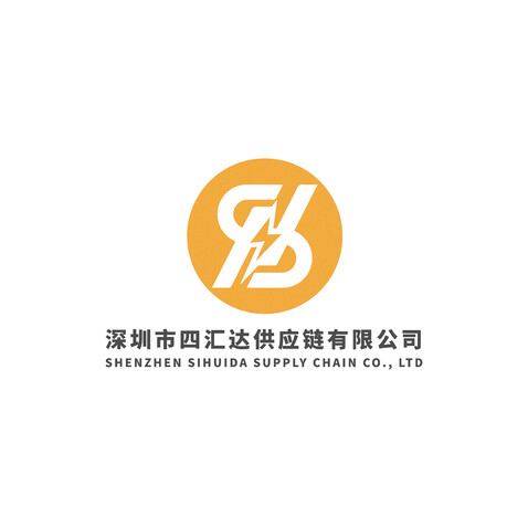 深圳市四汇达供应链有限公司logo设计