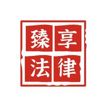 臻享法律