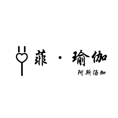 菲•瑜伽logo设计