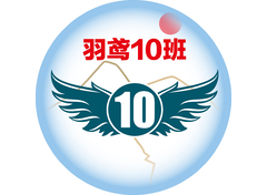 羽鸢10班