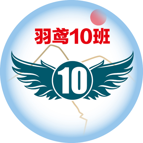 羽鸢10班logo设计